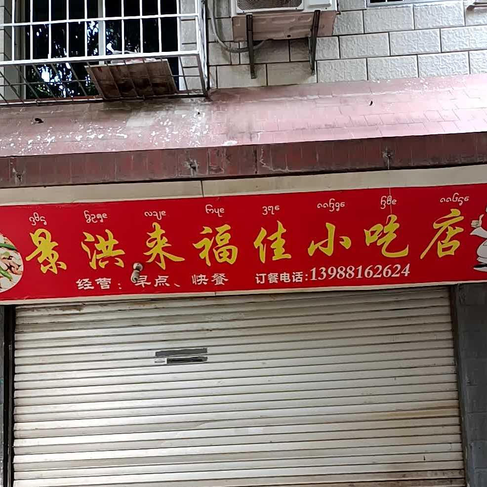 景洪来福佳小迟店