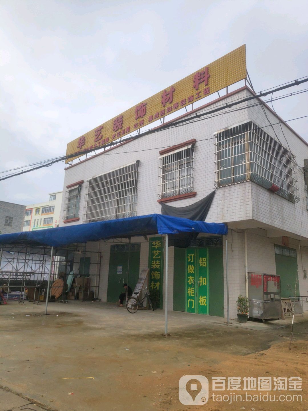 华艺卫浴(横山大道店)