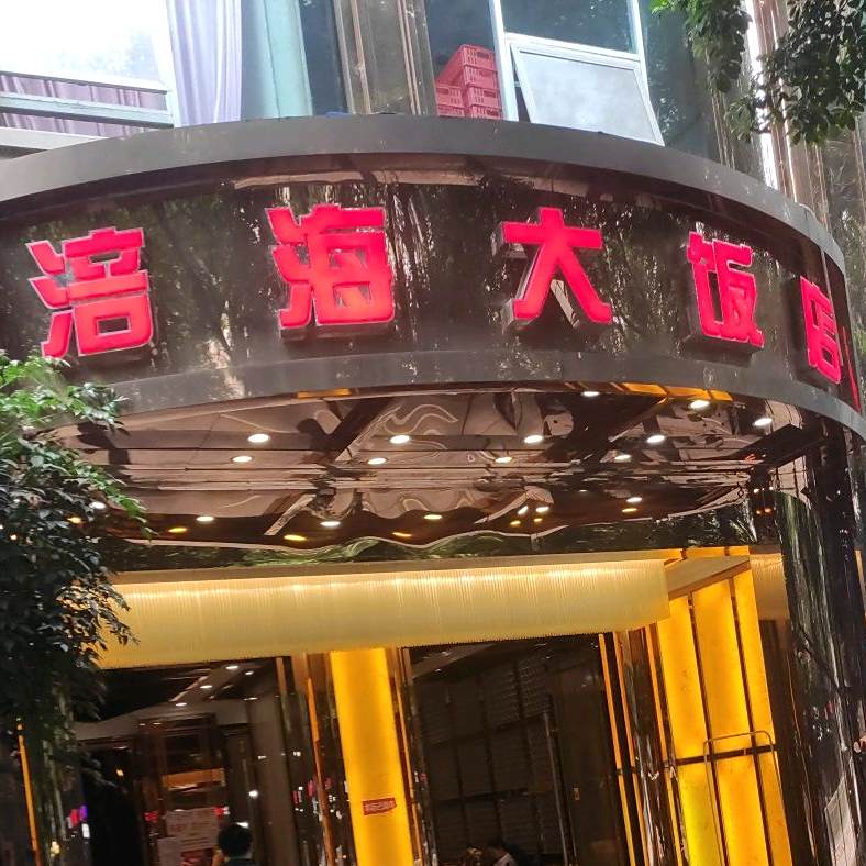 涪海大饭店