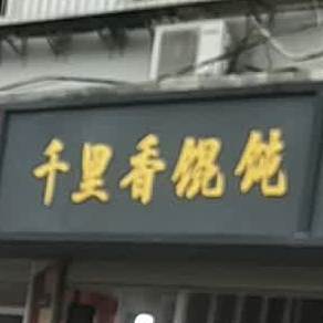 千里香混沌王(书院路店)