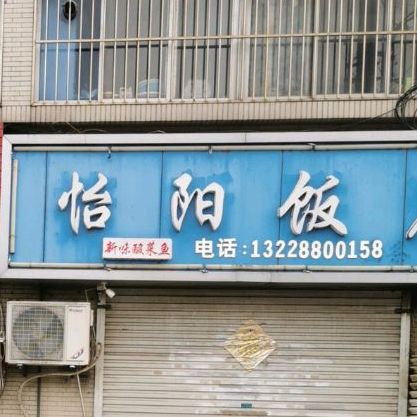 怡阳酒店(虹桥西村小区西区店)