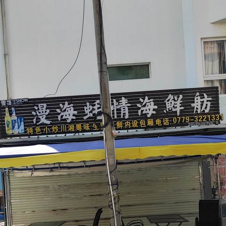 漫海蚝情海鲜坊(海泰别墅区店)