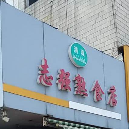 清真志强熟食店
