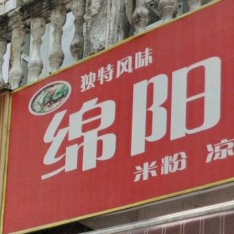 绵阳马米粉店