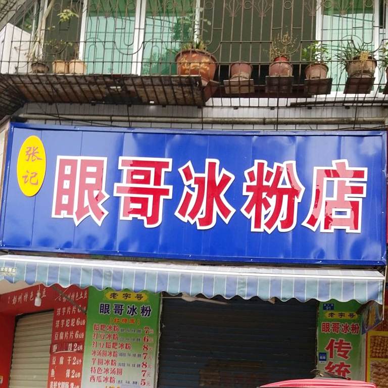 张记眼哥冰粉店