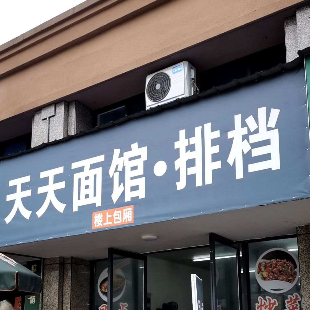天天面管排档
