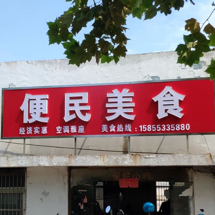 便民小吃(泗州大道店)