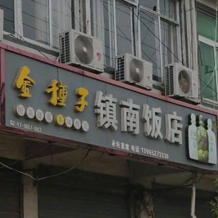 南饭店(文苑路店)