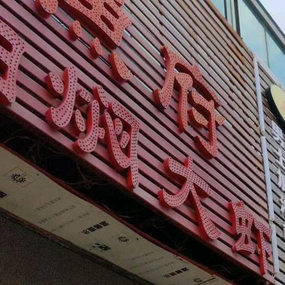 龙液酸汤乌鱼府(东莞总店)