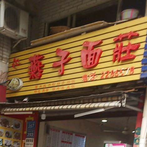 燕子面莊宜宾燃面(西林大道店)