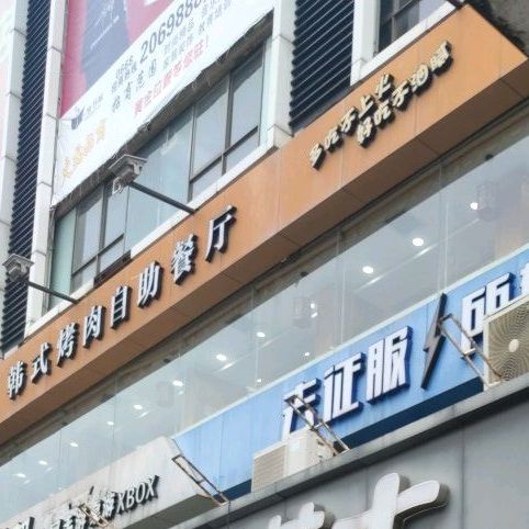 爱尚客韩式烤肉自助餐厅(汇丰广场店)