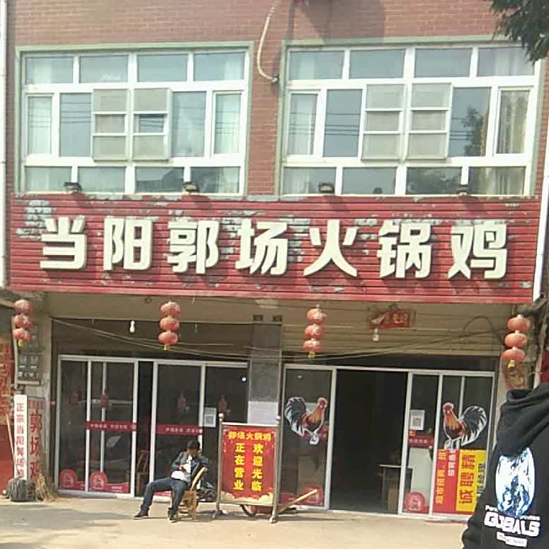 当阳郭场火锅鸡(宝林路店)