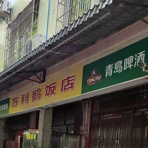 万利鹅饭店