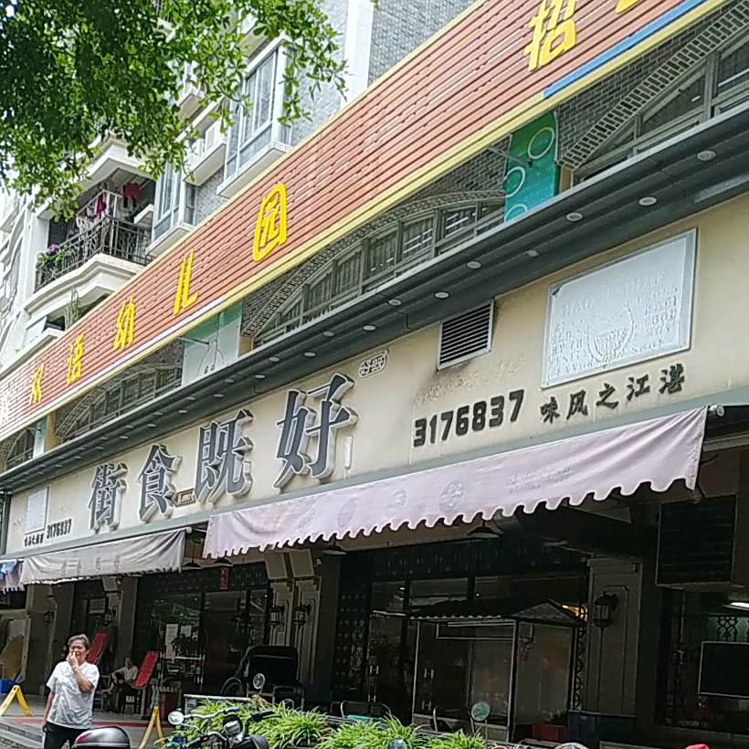 好既食街(华盛家园店)