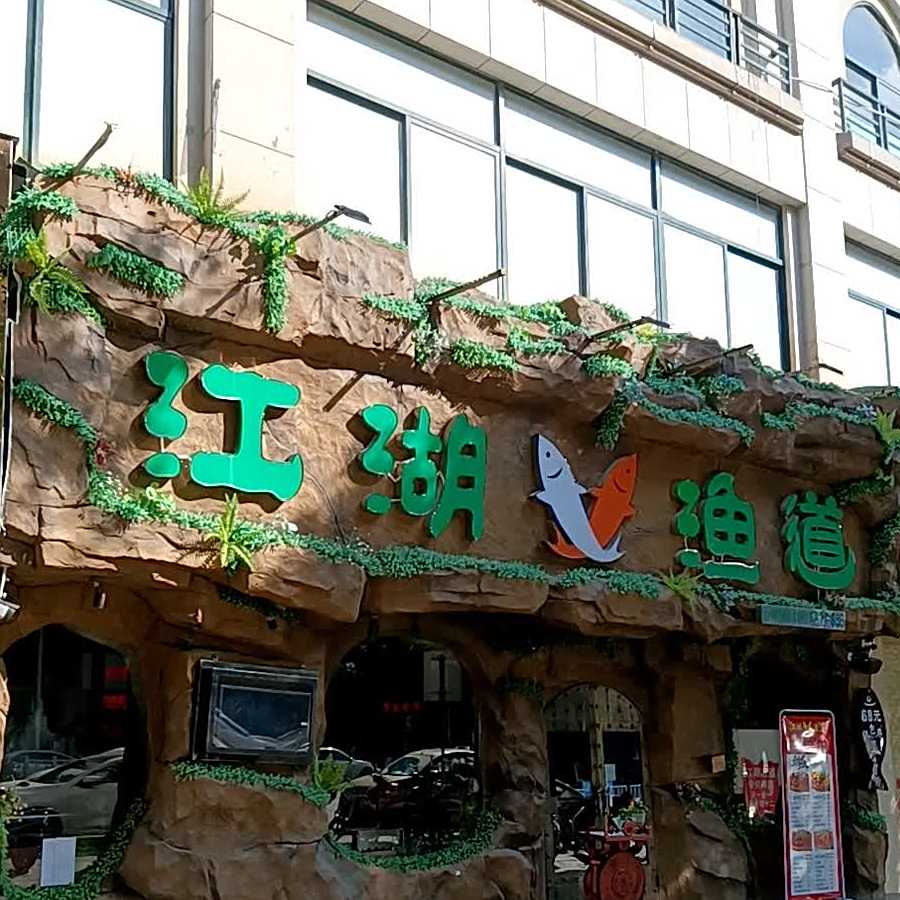 江湖渔道(云浮店)
