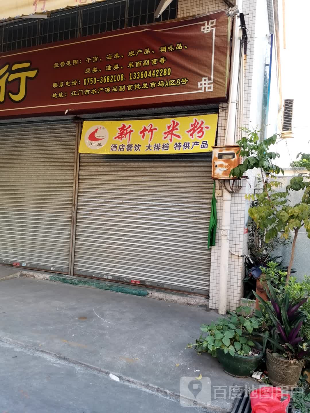 江门市水产冻品副食批发市场A区(江门市水产冻品副食批发市场店)