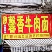 正宗馨香牛肉面