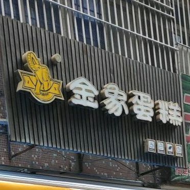 金象蛋糕店(南园店)