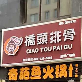 桥头排骨(伟星星悦广场店)