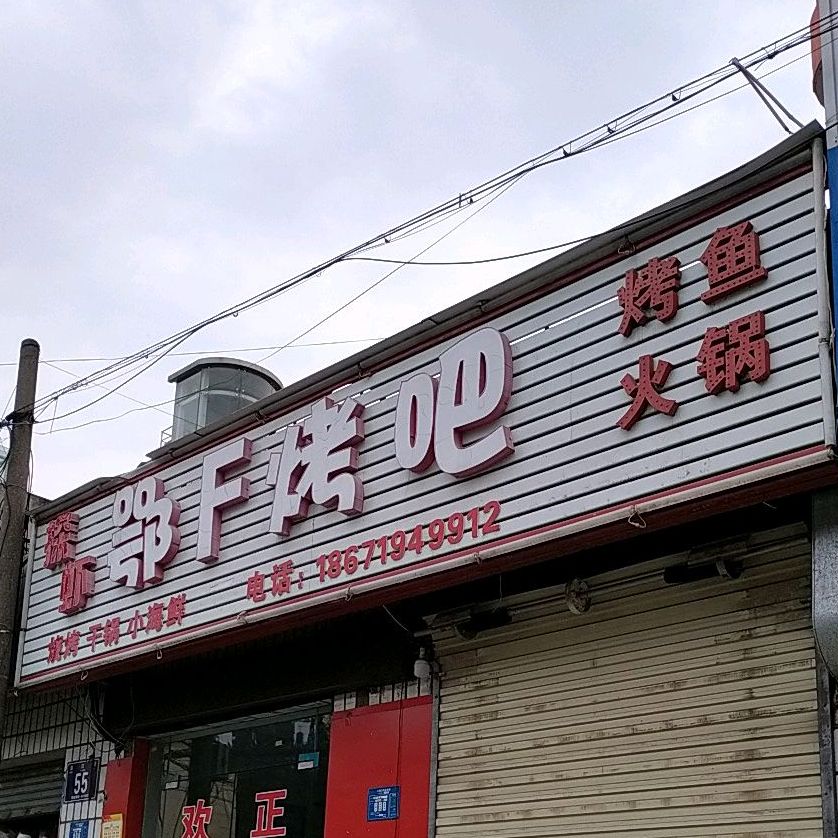 鄂F烤吧(汉江路总点)