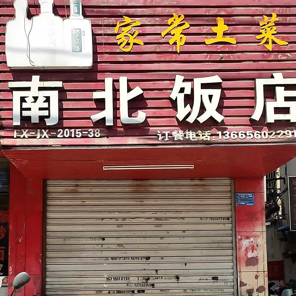 南北大饭(青年路店)
