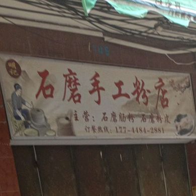 石磨手工粉店