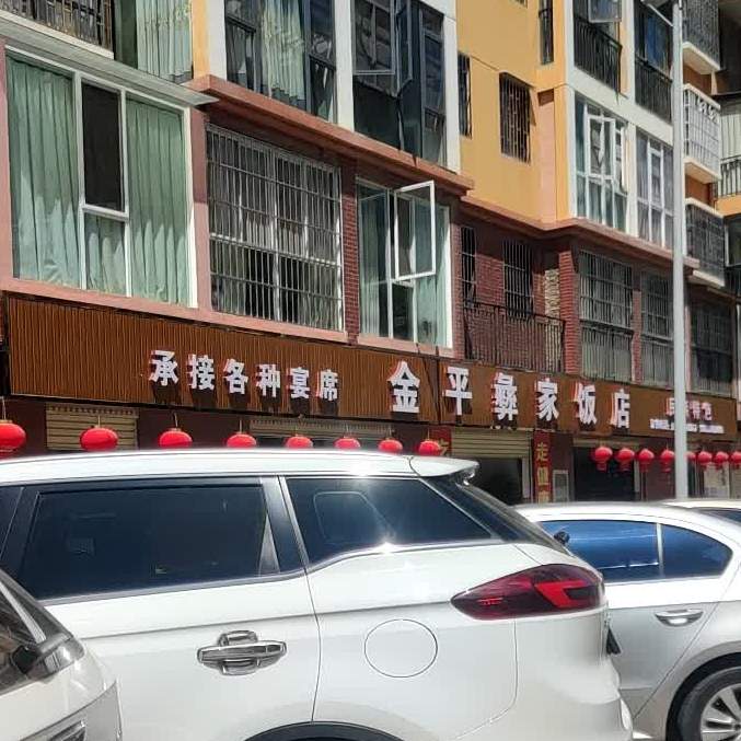 金平彝家饭店