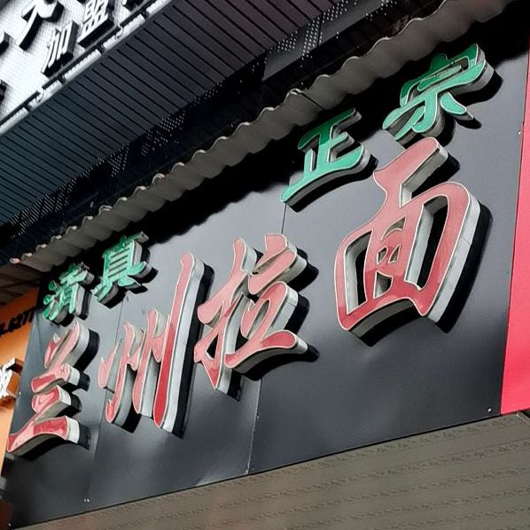 清真正宗兰州拉面(五福广场店)