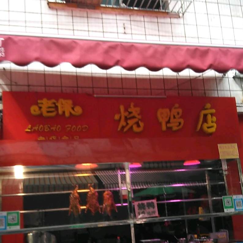 老保烧鸭店
