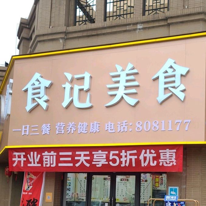 新食记美石坊