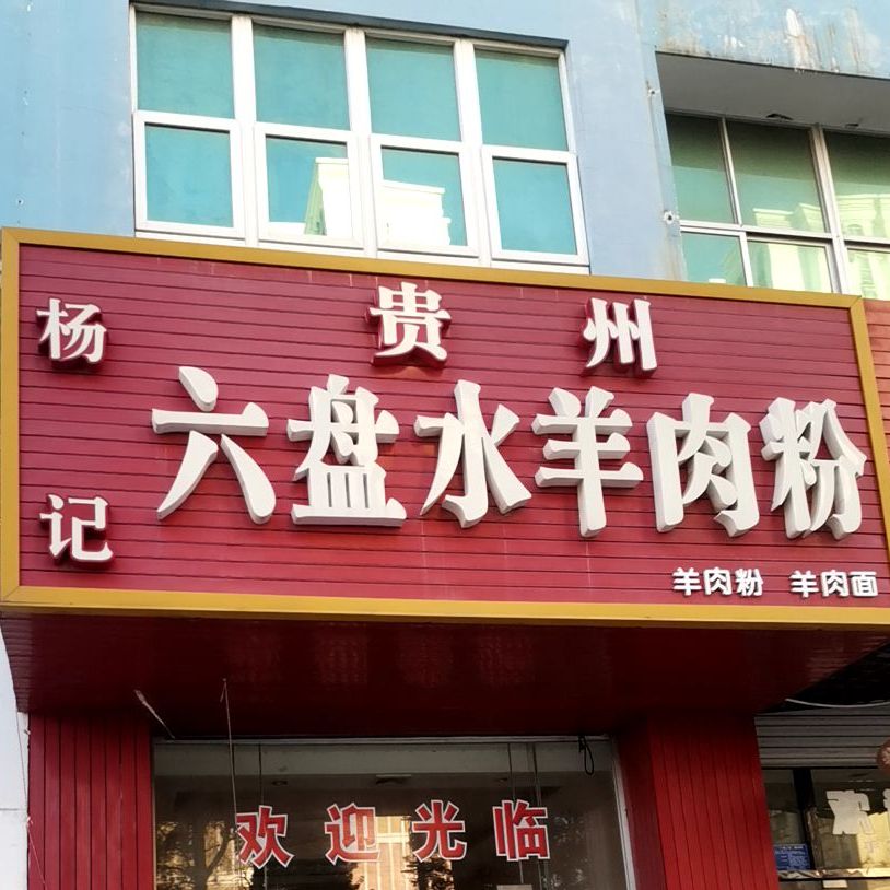杨记贵州六盘水羊肉粉(和润超市店)