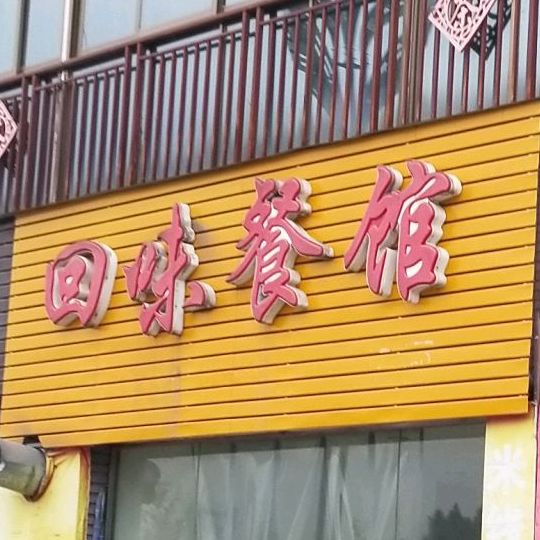 回味餐馆