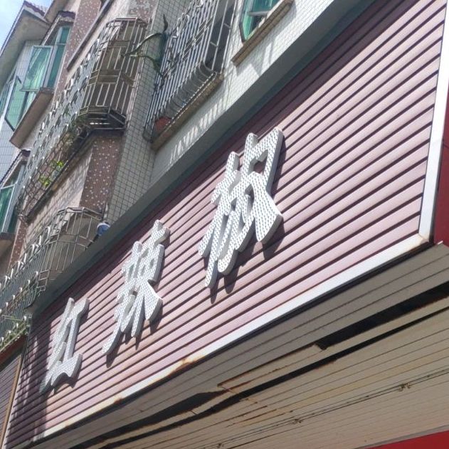 红辣椒川菜馆(新城南路店)