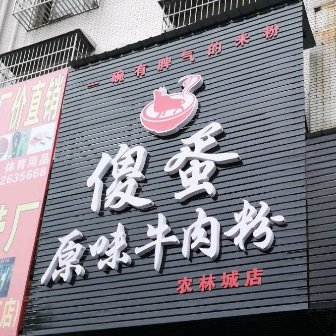 原汤牛肉粉馆(农林城店)