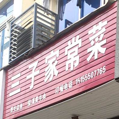 三子家常菜