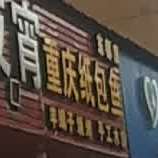 五重庆纸包鱼(东都店)