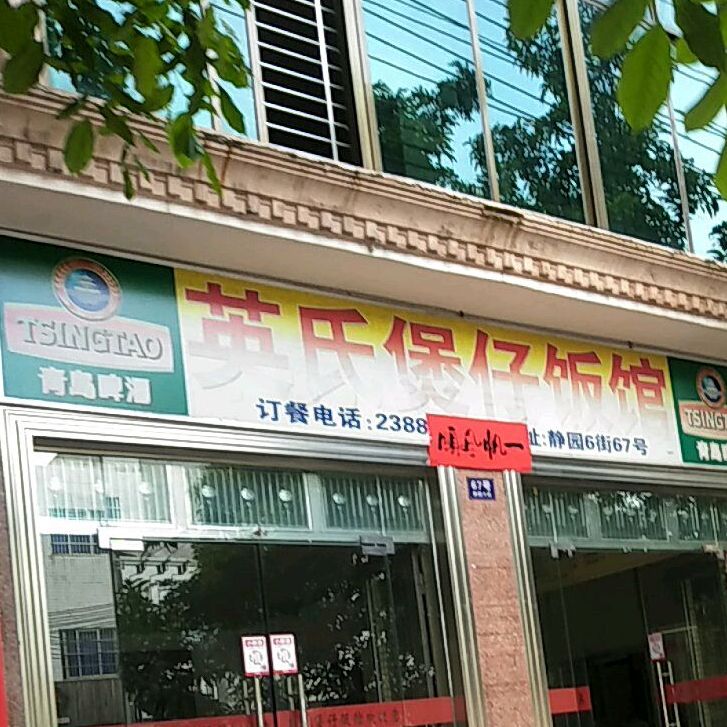 英氏煲仔饭