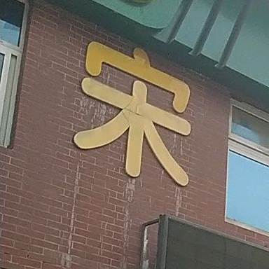 宋氏海鲜批发(新华路店)