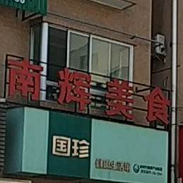 南辉美式