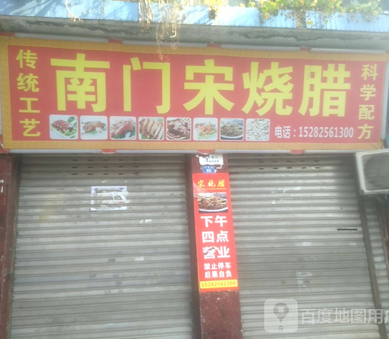 南门宋烧腊(翻身花园店)