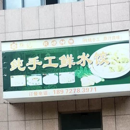 孙记纯手工鲜水饺
