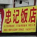 忠记饭店(银沙路店)