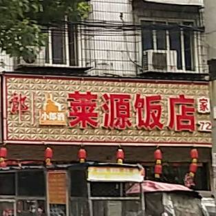 莱源饭店