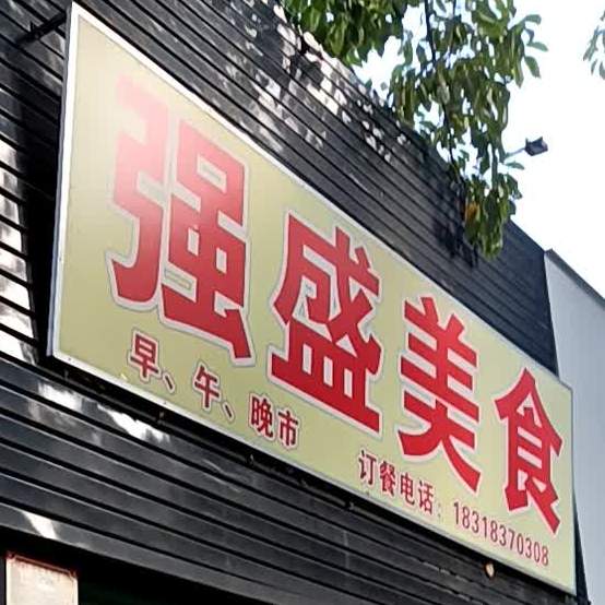 强盛美食