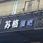 苏格因为酒吧(食博园店)