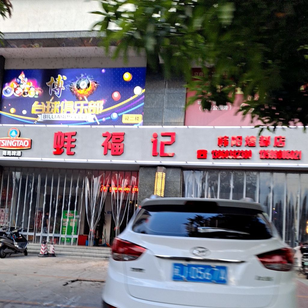 蚝福记(韩阳煌都店)