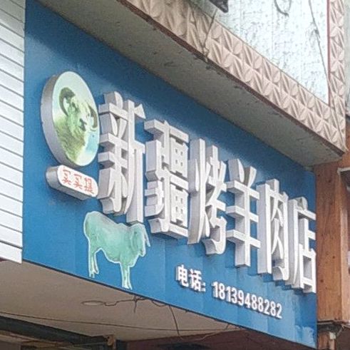 新疆烤全羊肉
