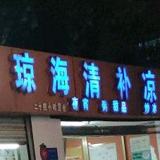陈记万宁粉条王粥(秀英店)