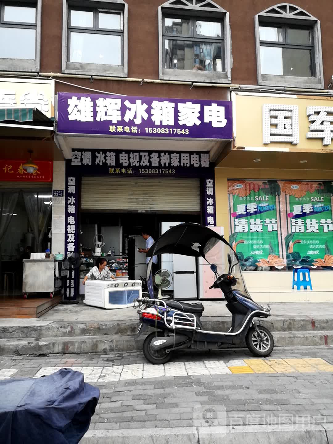 雄辉家电维修(平政社区第八居民小组B区店)