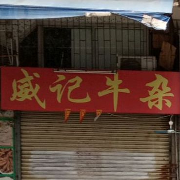 威记牛仔